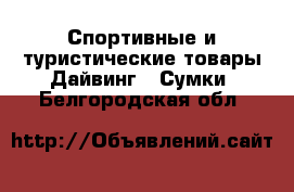 Спортивные и туристические товары Дайвинг - Сумки. Белгородская обл.